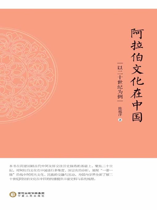 Title details for 阿拉伯文化在中国 (Arab Culture in China ) by 陈越洋 - Available